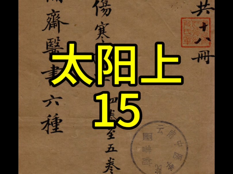 每天学一条伤寒杂病论,太阳病上,15,桂枝加葛根汤哔哩哔哩bilibili