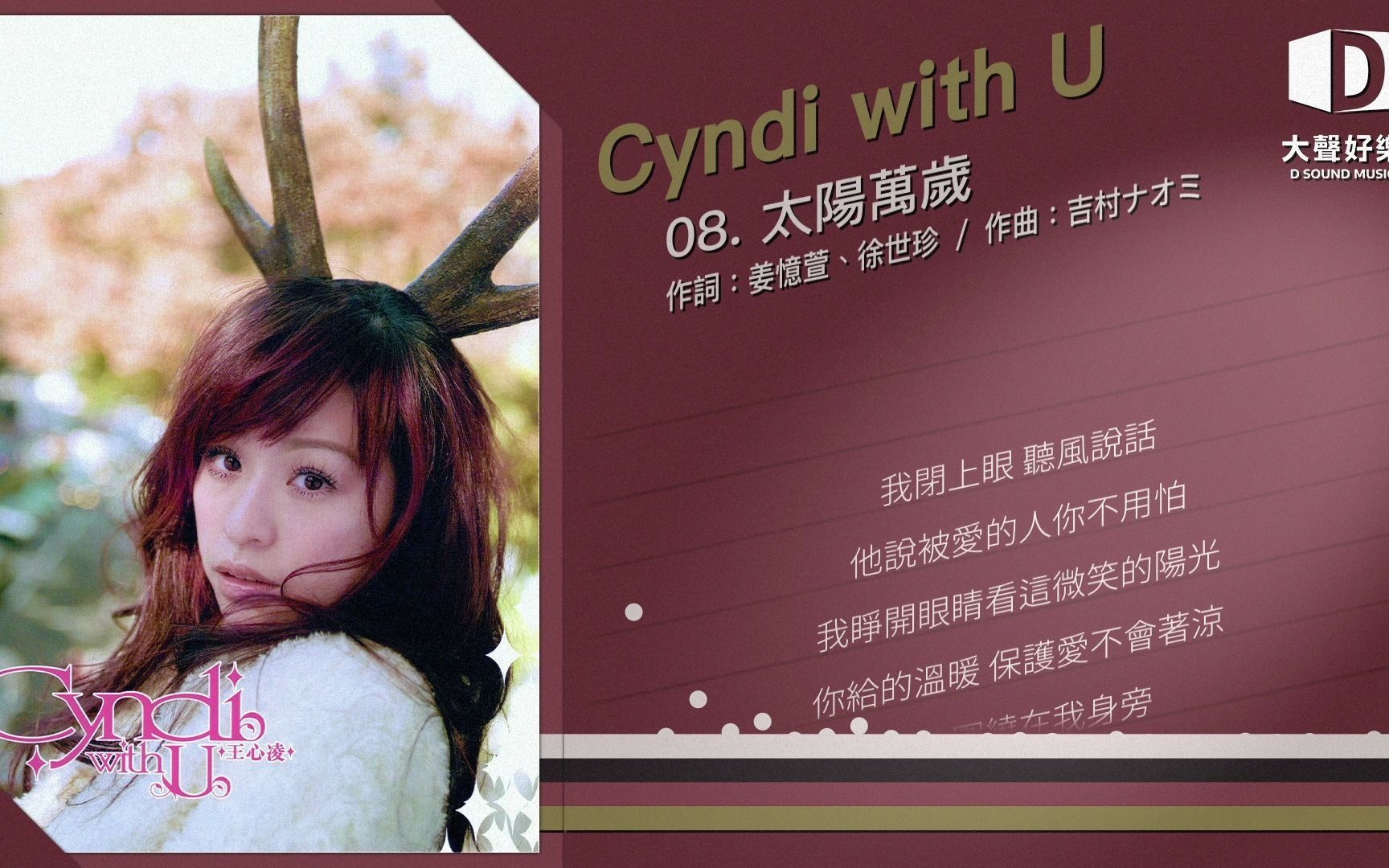 [图]王心凌《Cyndi with u》太阳万岁【大声好乐 官方歌词版MV 】(Official lyrics video)