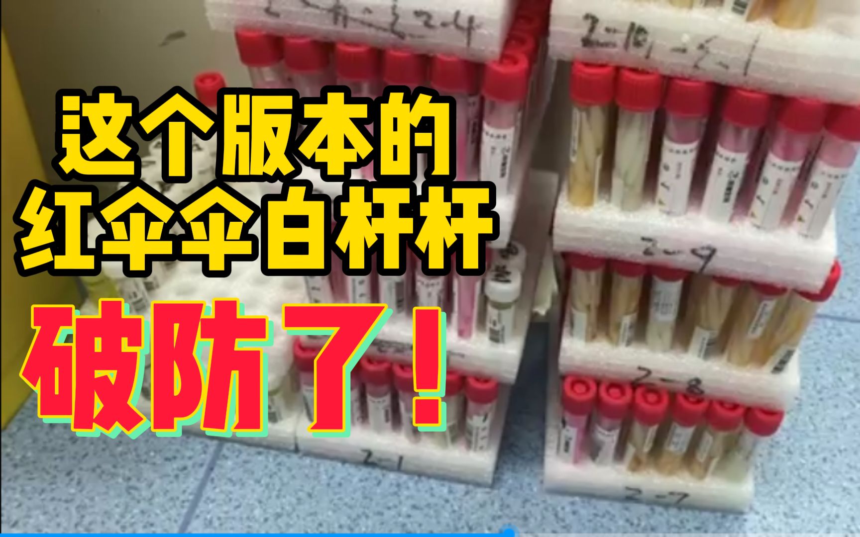 防疫版红伞伞白杆杆越听越心疼!西安134名医生三天检测3万多例核酸样本哔哩哔哩bilibili