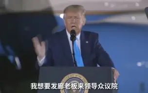 Download Video: 特朗普疯狂揶揄佩洛西：我要发廊老板做议长，她都能算计佩洛西！