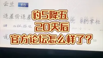 Descargar video: 比亚迪方程豹豹5降价20天后，官方论坛怎么样了？