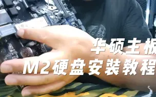 下载视频: 华硕主板M2固态硬盘安装方法