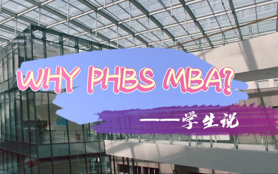 WHY PHBS MBA? —— 2018级校友于杰为我们分享他在MBA的生活与学习经历,快来一起看看吧~哔哩哔哩bilibili