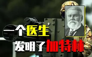 下载视频: “救死扶伤”加特林：一个内科医生，为啥要发明加特林机枪？