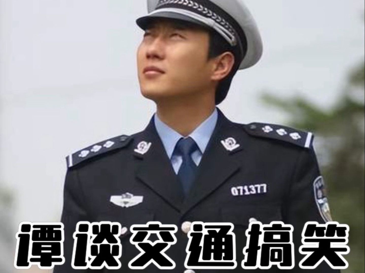 谭谈交通搞笑名场面!