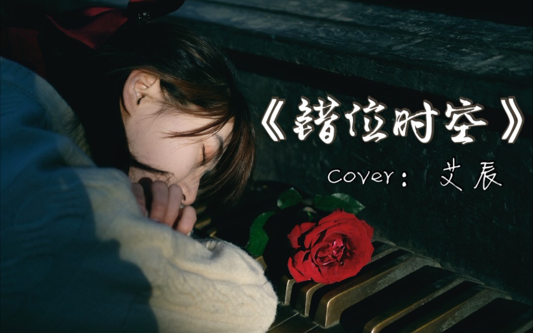 宿舍翻唱《错位时空》|你是不是也还忘不了他