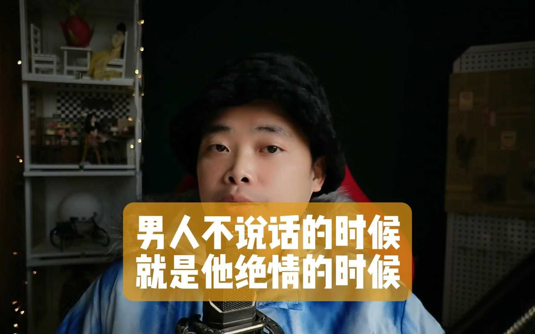 男人不说话的时候,就是他绝情的时候