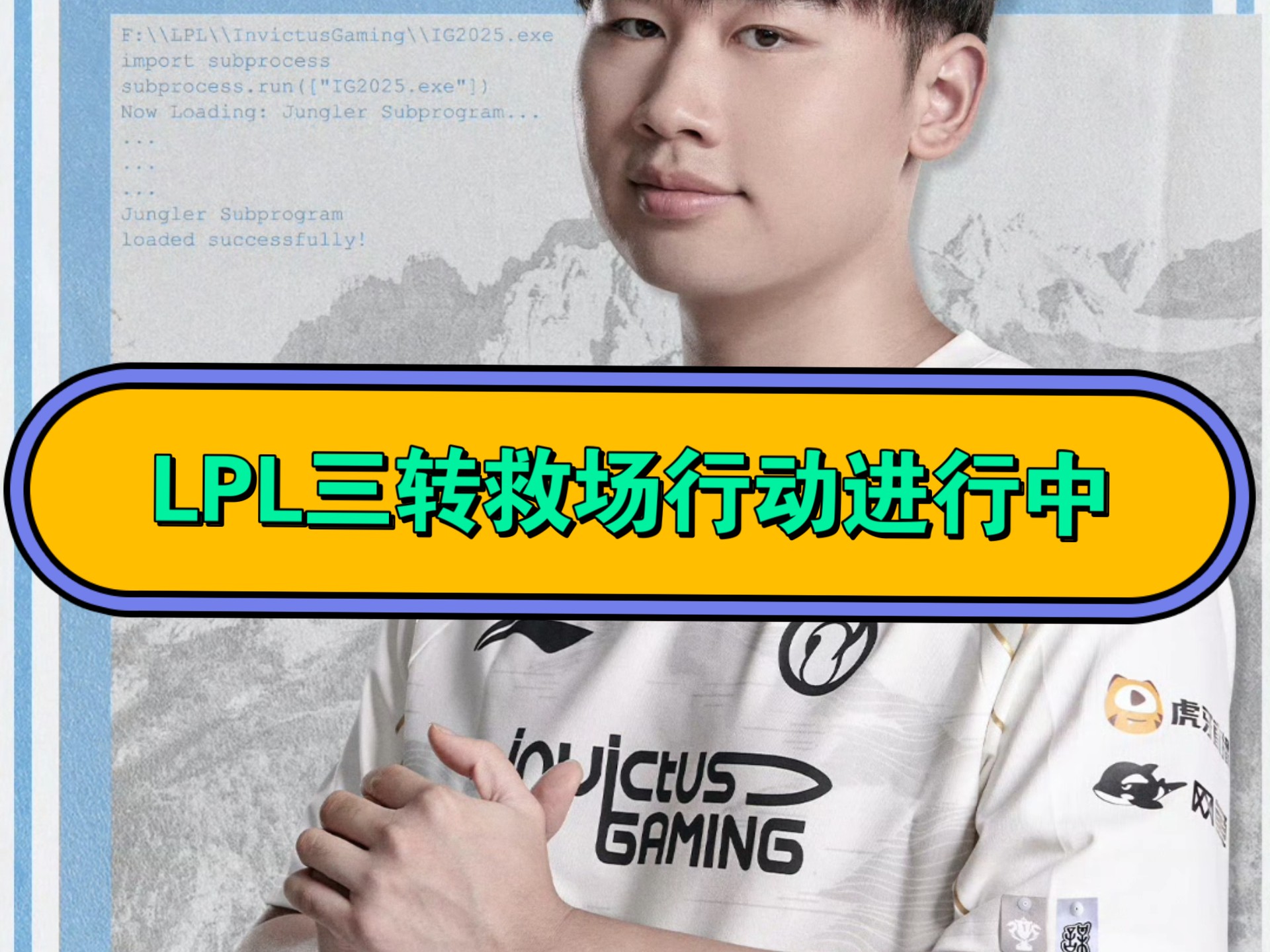 lpl赛区ig战队官宣:打野选手wei加入