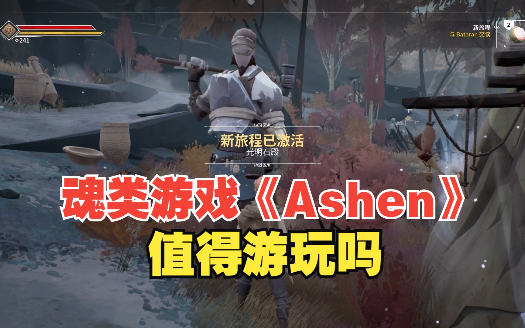 魂类游戏《Ashen》试玩哔哩哔哩bilibili游戏试玩