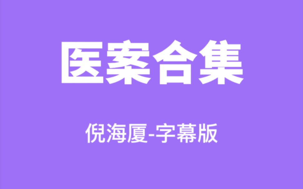 [图]倪师医案字幕版