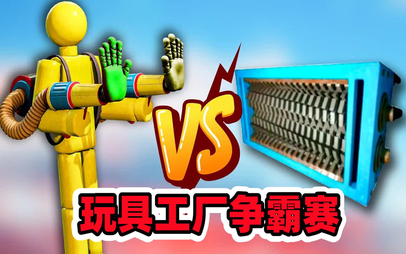 [图]假人 VS 搅碎机！玩具工厂霸主争夺赛