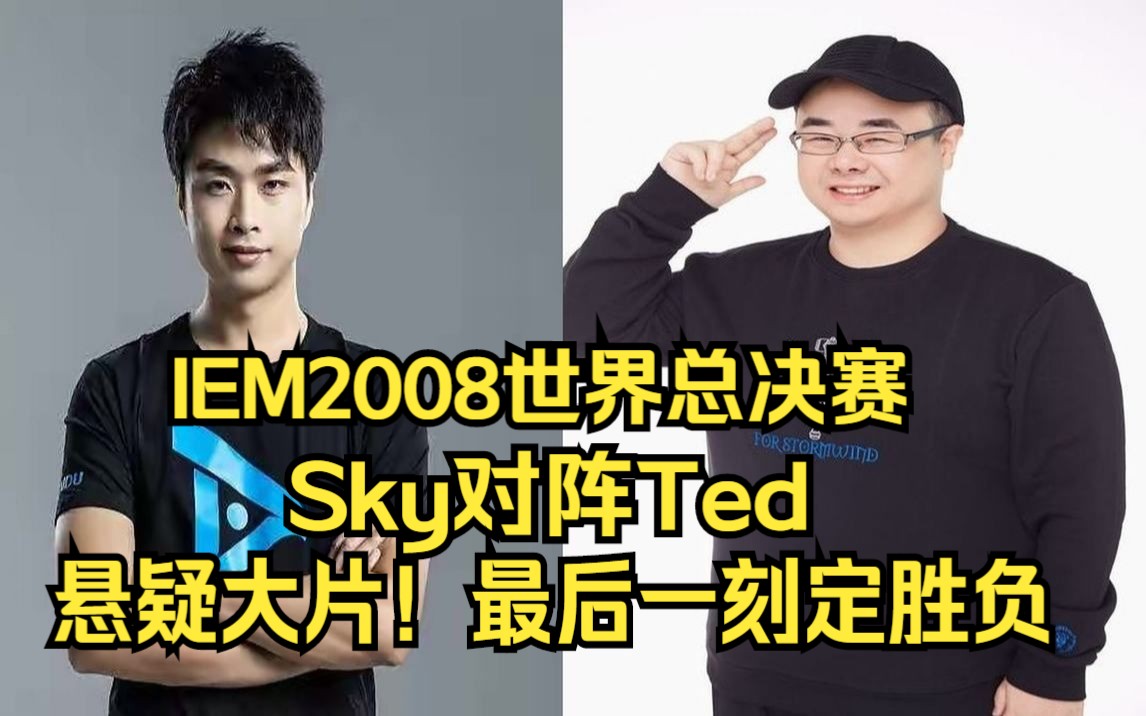 IEM2008魔兽争霸 Sky Ted 悬疑大片 最后一秒定胜负电子竞技热门视频