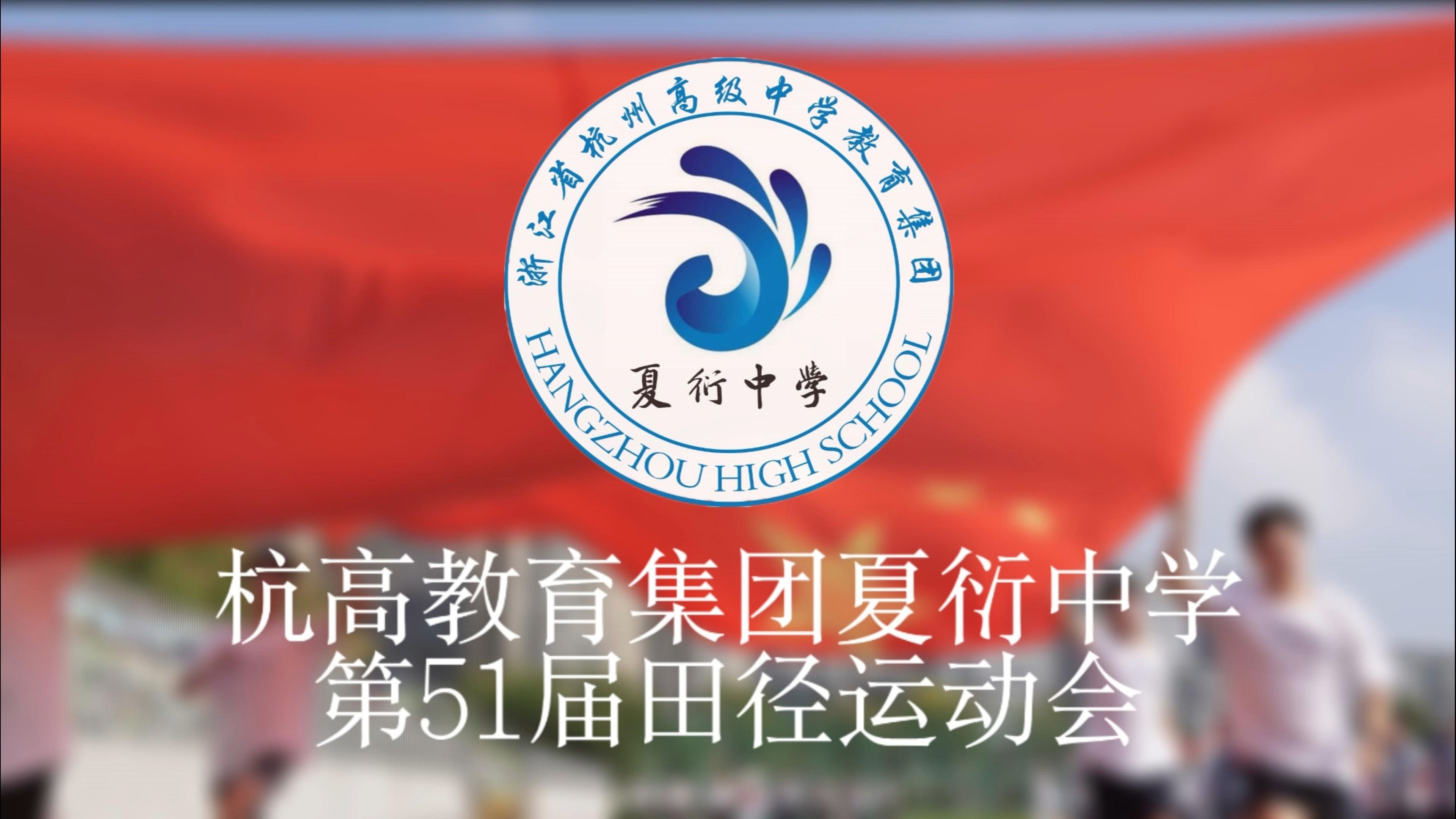 赓续红色血脉 燃动青春梦想|杭州市夏衍中学第五十一届校运会开幕式