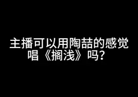 下载视频: 主播可以用陶喆的感觉唱《搁浅》吗？