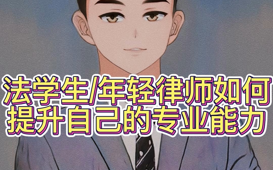 法学生、年轻律师如何提升自己的专业能力哔哩哔哩bilibili