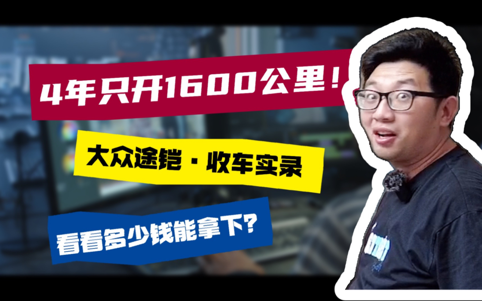 开玩笑呢?4年只开了1600公里!一起来看看它到底是什么“神车”?磊哥今天多少钱能把它拿下?#同城二手车 #收车实录 #上海二手车 #卖车流程 #高价收...