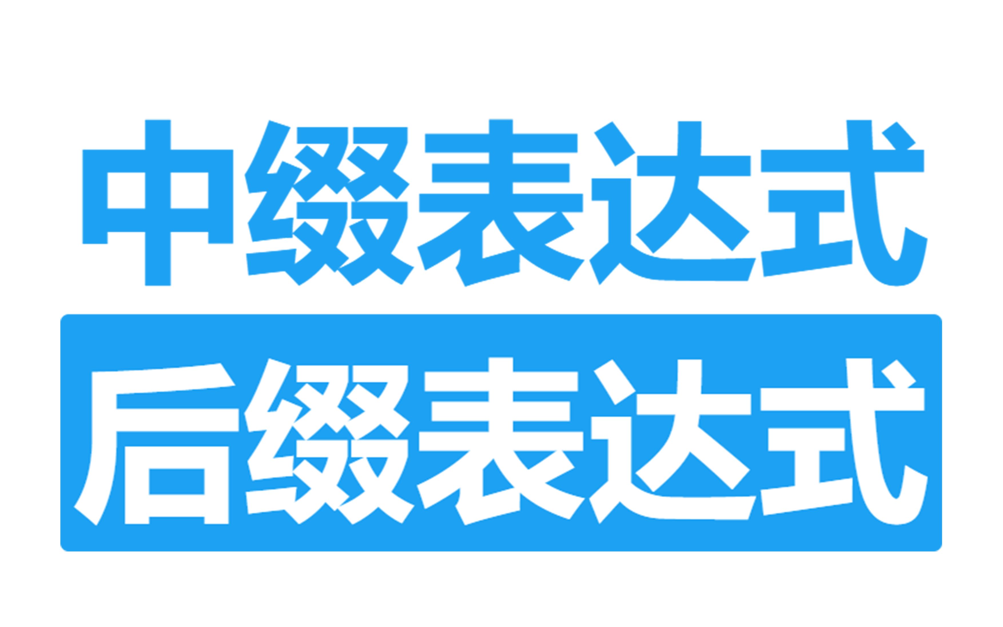 中缀转后缀表达式(逆波兰表达式)的 Python 实现及思路哔哩哔哩bilibili