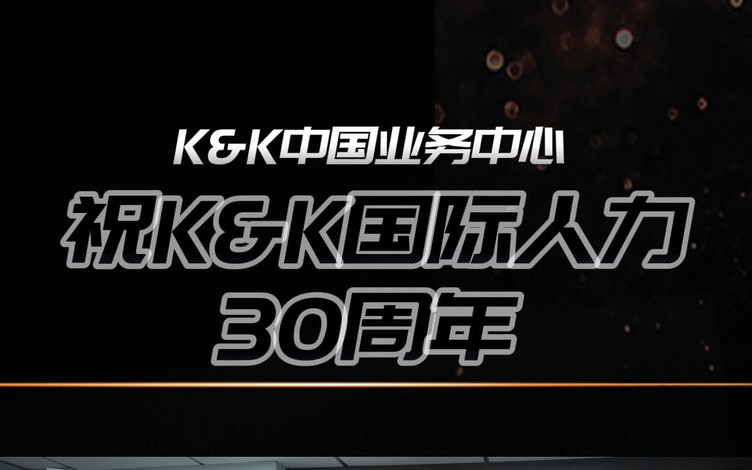 K&K中国业务中心祝K&K国际人力30周年!哔哩哔哩bilibili