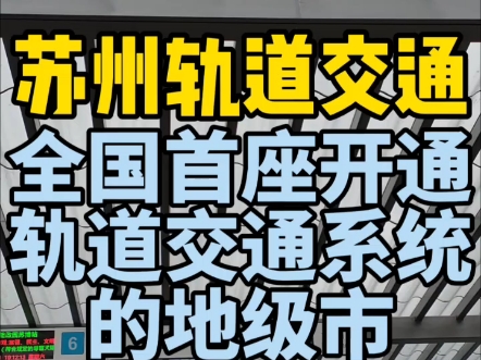 首次乘坐苏州地铁!作为全国首个开通轨道交通系统的地级市,却因客流预测失误导致一号线仅四节编组,但如今的苏州地铁已经有了强大的运营网络,这可...