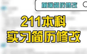 Download Video: 【前端简历修改】211本科实习简历，把你的优势展示在第一页很重要