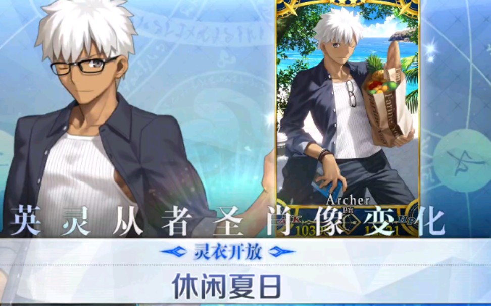 【fgo国服】 卫宫 休闲夏日灵衣开放_手机游戏热门视频