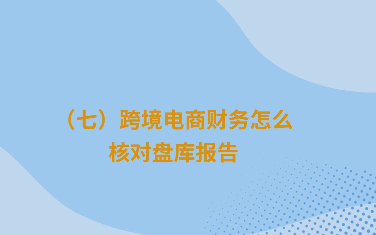 跨境电商财务怎么核对亚马逊盘库报告哔哩哔哩bilibili