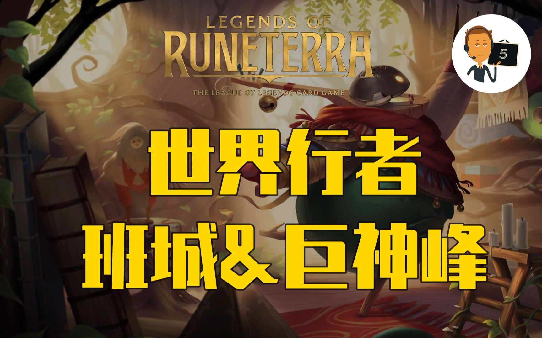 【符文之地ⷤ𘖧•Œ行者新卡预览】新关键字祝福第6期Legends of RuneterraLoR英雄联盟卡牌游戏传奇符文之地传说符文大地传说哔哩哔哩bilibili英雄...