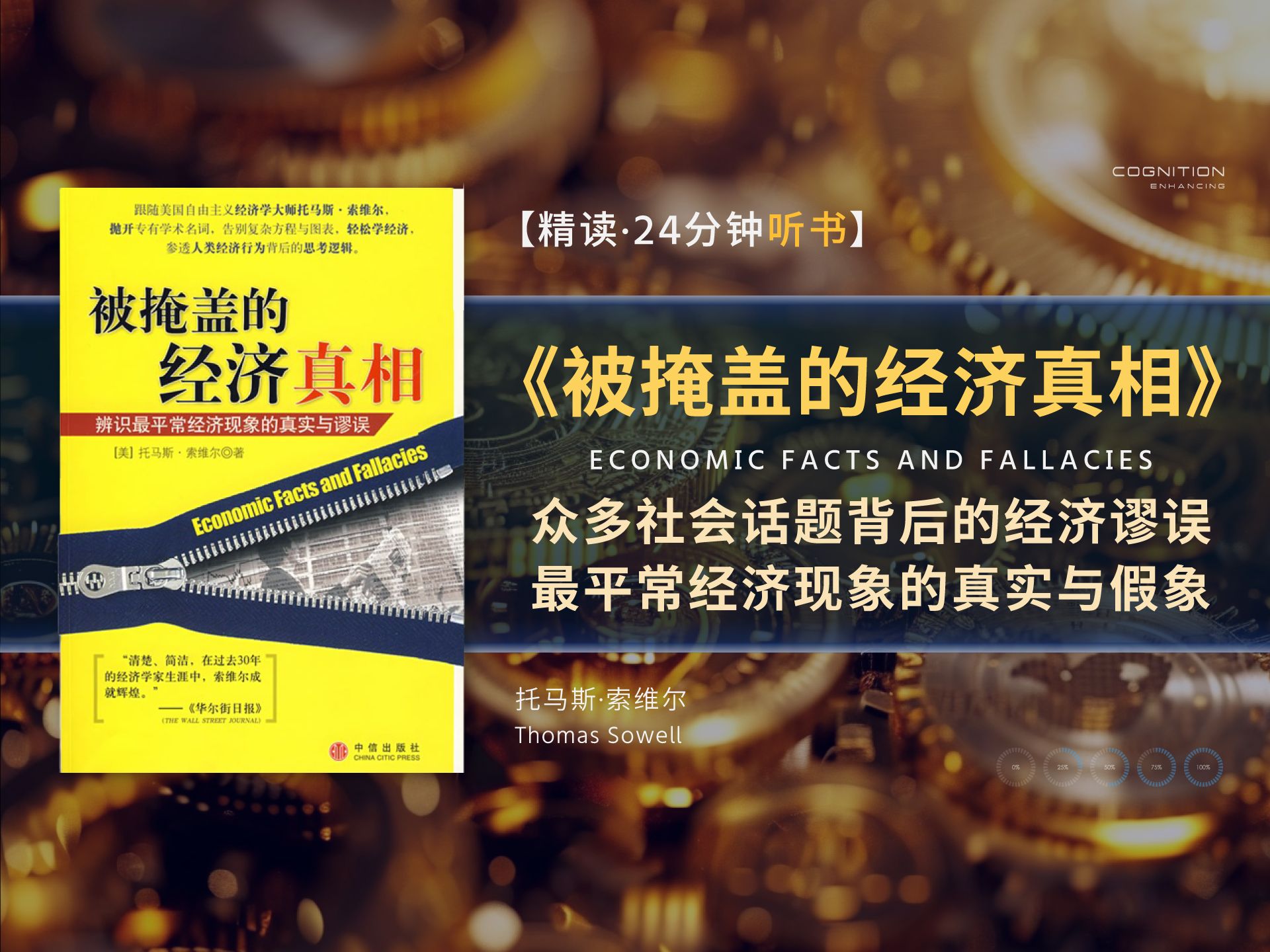 《被掩盖的经济真相》隐藏在众多社会话题背后的经济谬误,辨识最平常经济现象的真实与假象,经济政策可能带来毁灭性的影响哔哩哔哩bilibili