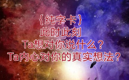 [图]【纯字卡】此时此刻，Ta想对你说什么？Ta内心对你的真实想法？（ 分手 断联 停滞 吵架 冷战 ）{ Timeless }