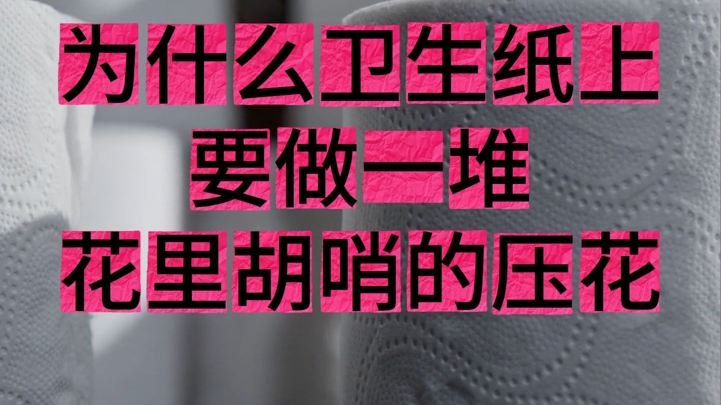 为什么卫生纸上要做一堆花里胡哨的压花？
