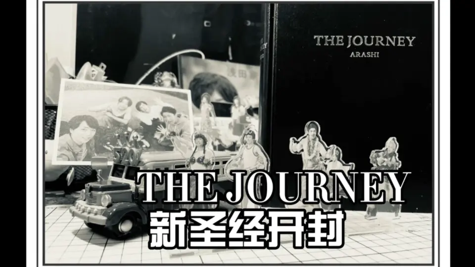 岚】THE JOURNEY 新圣经开封_哔哩哔哩_bilibili