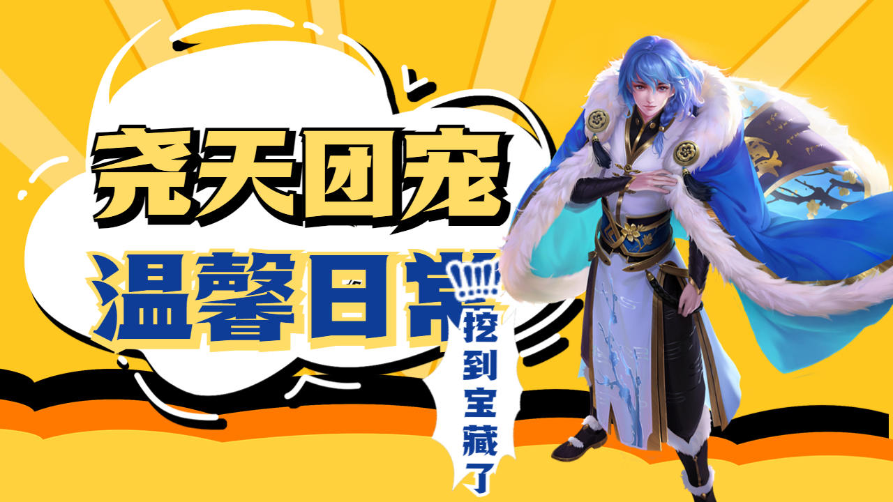 来看尧天小队日常,弈星真是团宠啊