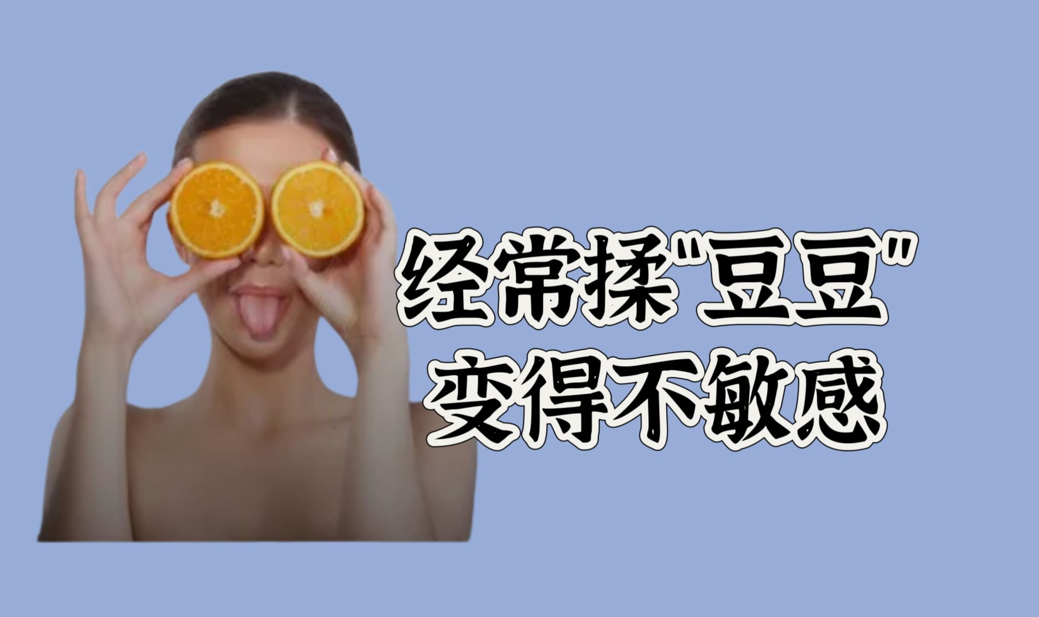 经常揉“豆豆”(阴蒂),会变得不敏感吗?哔哩哔哩bilibili