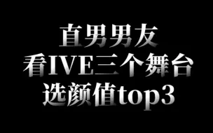 Download Video: 直男男友看IVE三个舞台选颜值top3