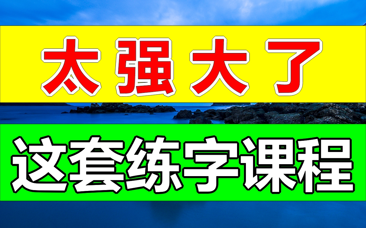 零基础练字课程,太强大了!幼儿 小孩 成人都适用的练字课程,700集完整版可以下载哦,家长必备零基础练字教程幼儿成人适用!练字写字高级【全集】...