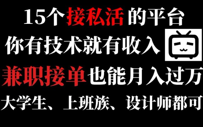 15个接私活的平台,有技术就有收入,兼职接单也能过万哔哩哔哩bilibili