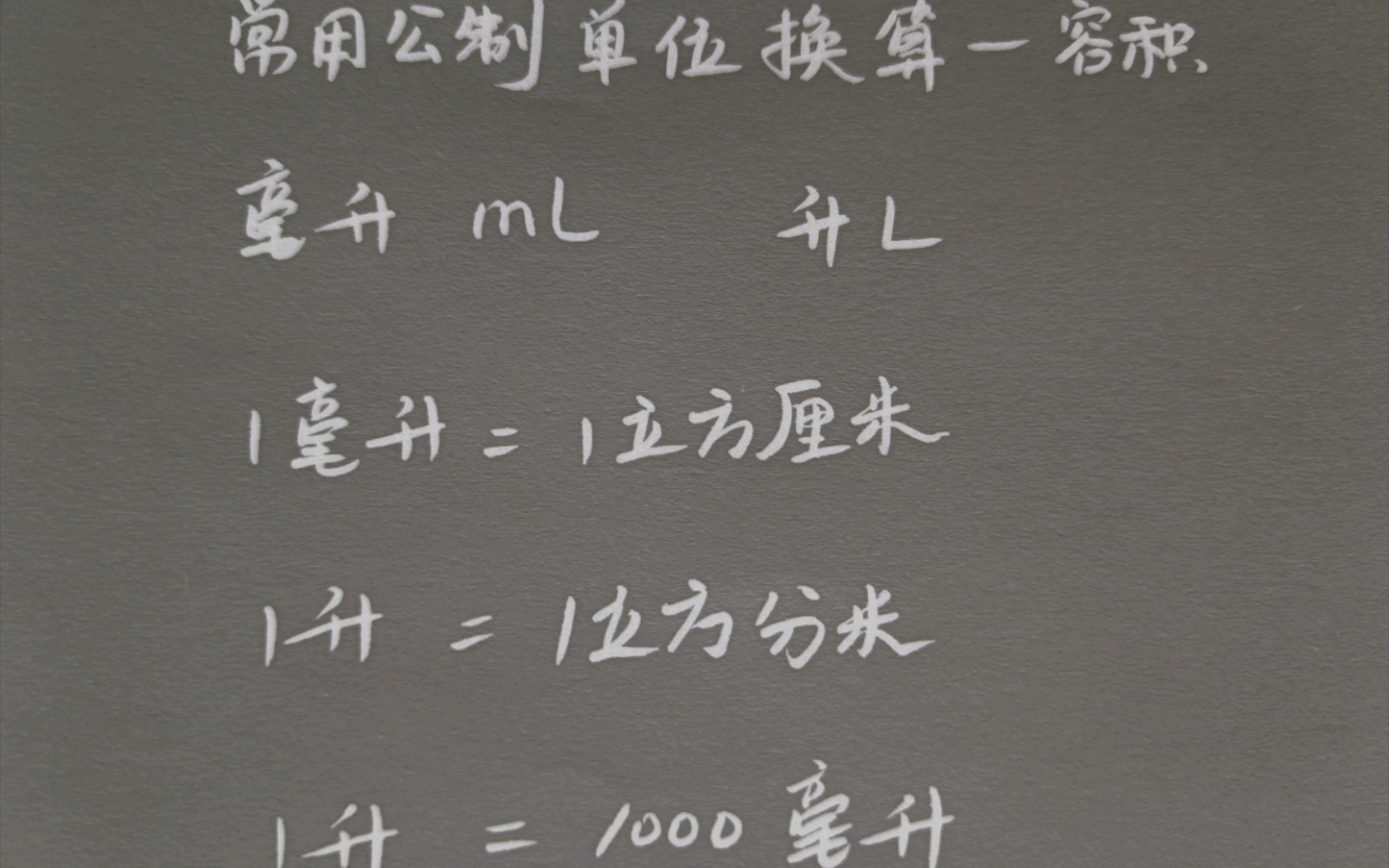 〔小肉丸懒懒数学学习笔记〕常用公制单位换算,容积哔哩哔哩bilibili