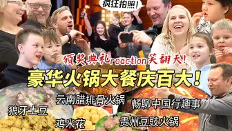 芬兰家人第一次看百大领奖现场被惊到傻眼全家笑疯！疯狂抢食腊排骨火锅豆豉火锅太惊艳！畅聊中国行开心到裂开！