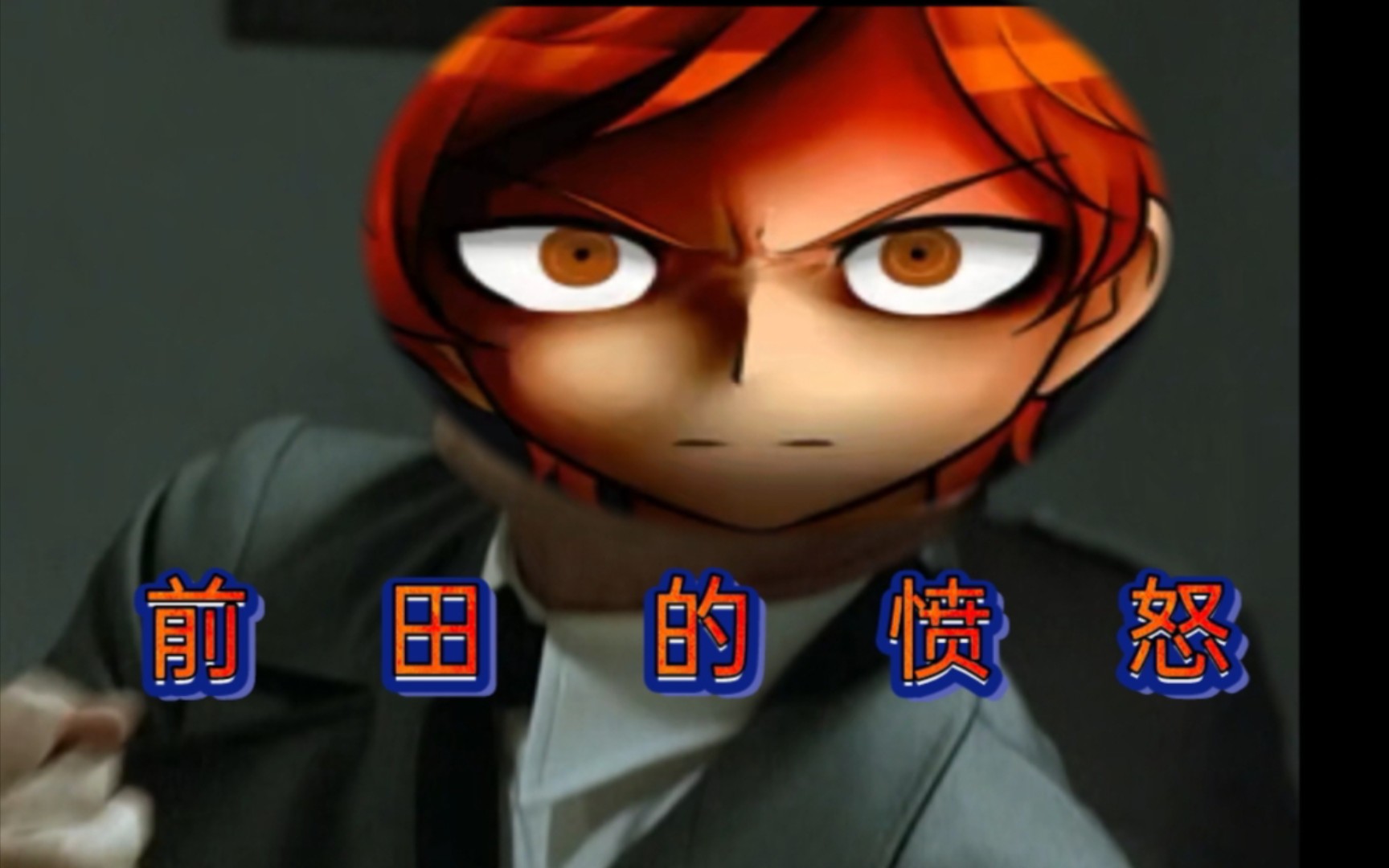 稍微烤烤韩国弹丸论破同人another1第六章非日常篇之二