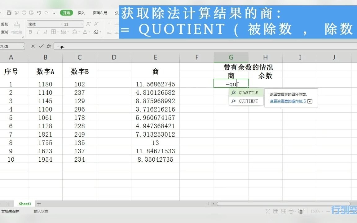 [图]提取表格除法计算的商和余数【xls函数篇】