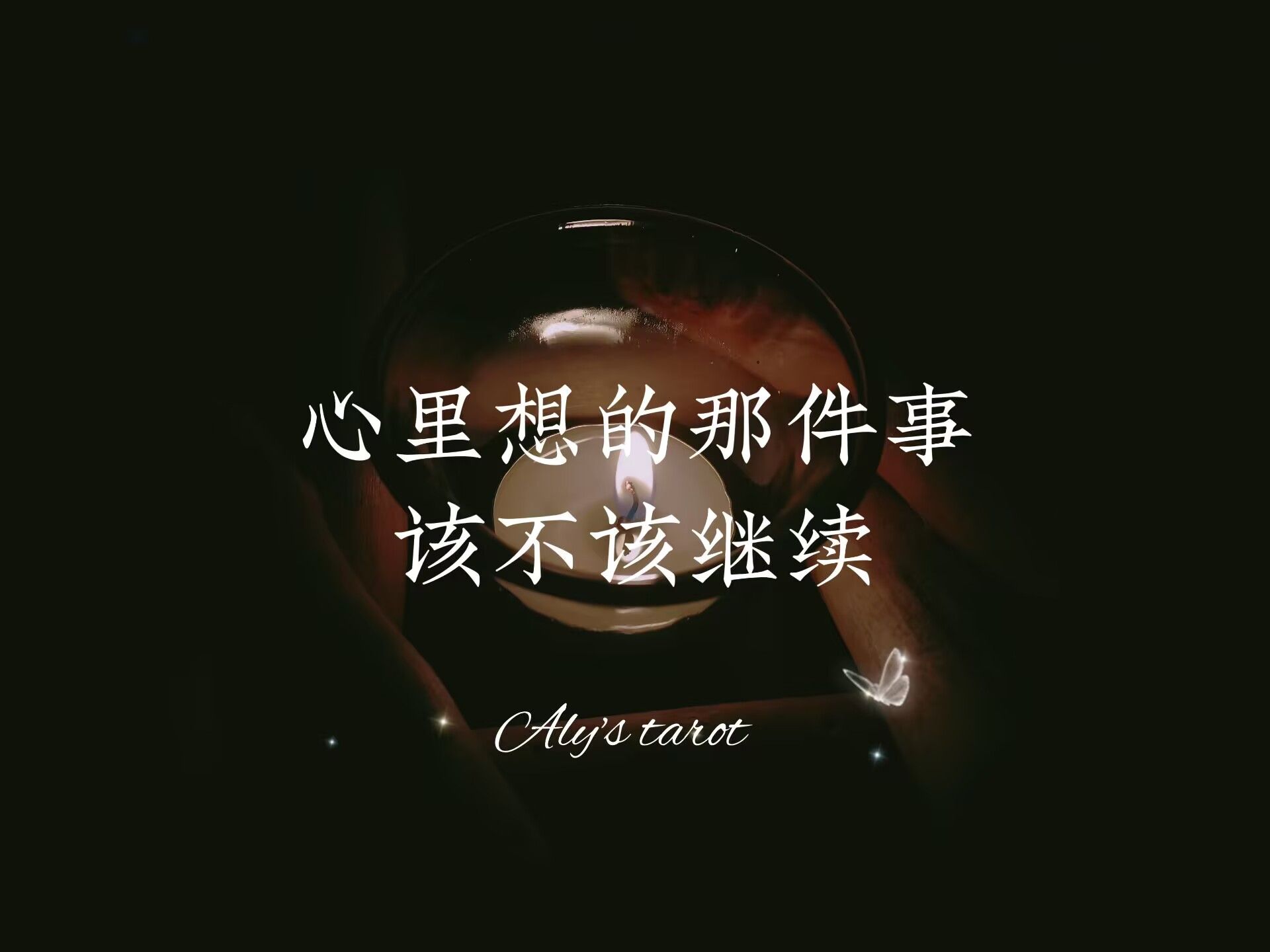 【Aly塔罗】心里想的那件事该不该继续哔哩哔哩bilibili