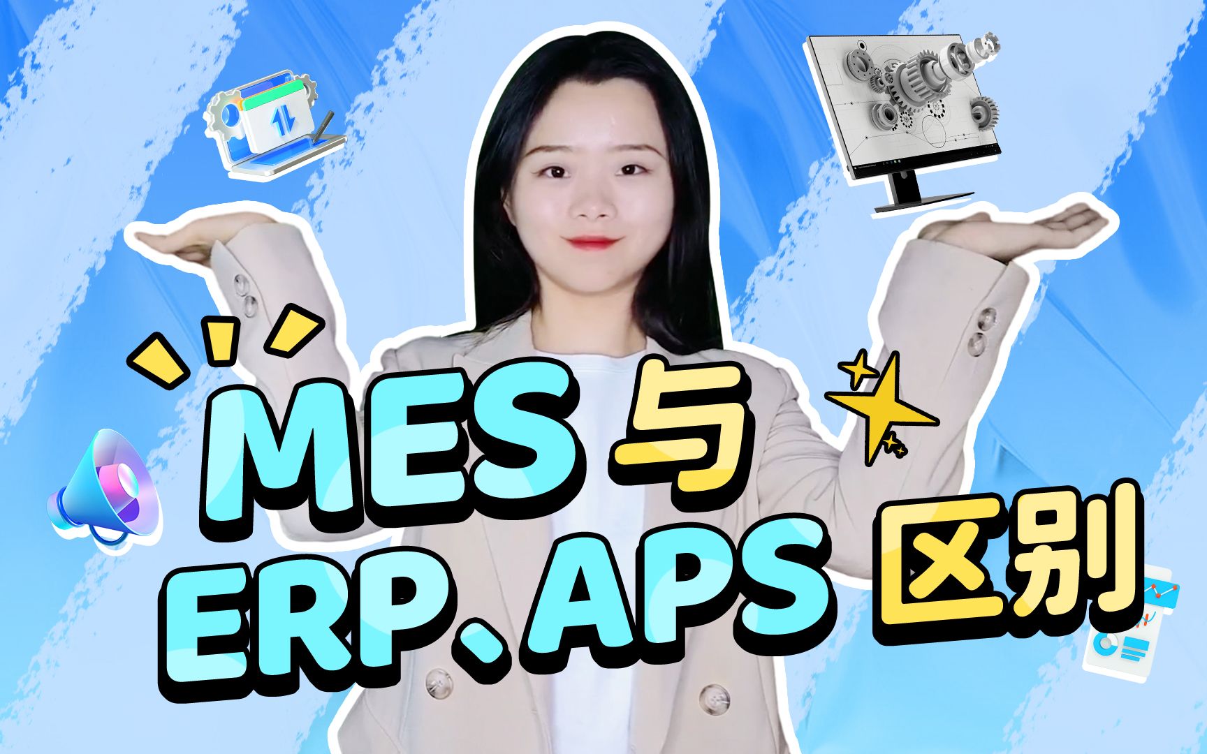 MES与ERP、APS区别介绍哔哩哔哩bilibili