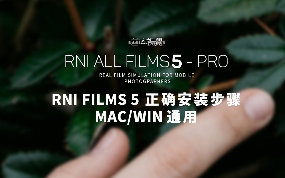 [基本视觉]RNI FILM 5 PRO预设正确安装方法 WIN/MAC通用哔哩哔哩bilibili