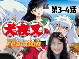 Download Video: 【犬夜叉3-4】Reaction | 嘻嘻犬夜叉的耳朵可以给我捏一下嘛~看起来好软好好玩~