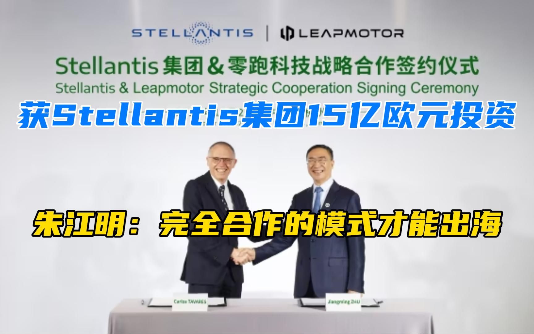 获Stellantis集团15亿欧元投资,朱江明:完全合作的模式才能出海哔哩哔哩bilibili