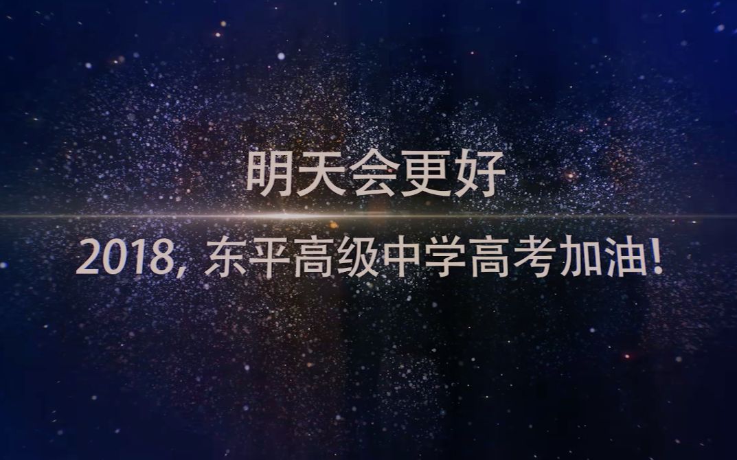 【明天会更好】东平高级中学2018高考加油哔哩哔哩bilibili