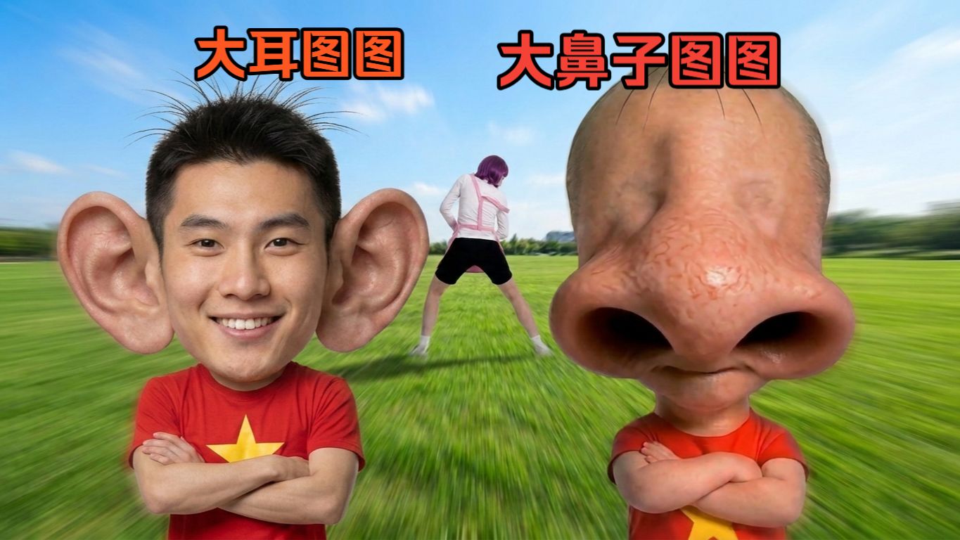 大耳朵图图和大鼻子图图