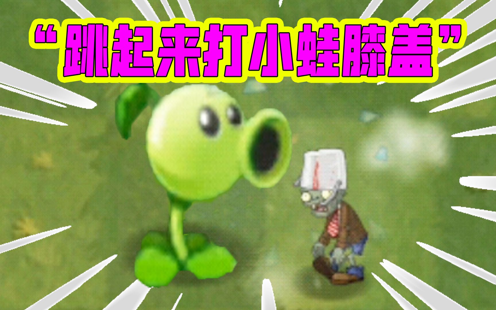 植物大战僵尸大嘴跳起来打小蛙的膝盖6乘以6等于18