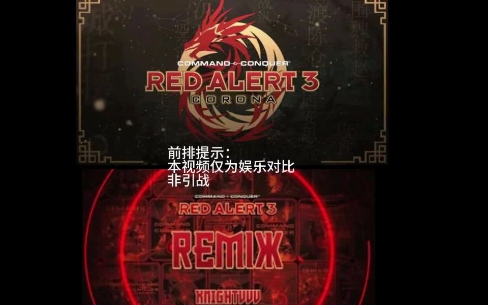 [图]日冕&remix 苏联陆军对比 红色警戒3