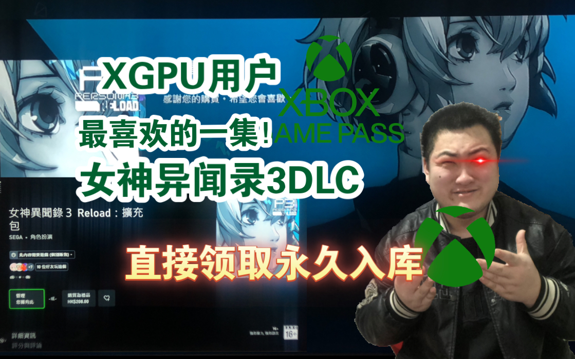 [图]Xbox我的神！女神异闻录3大型DLC直接XGPU领取永久入库！（XGP最有实力的一集）